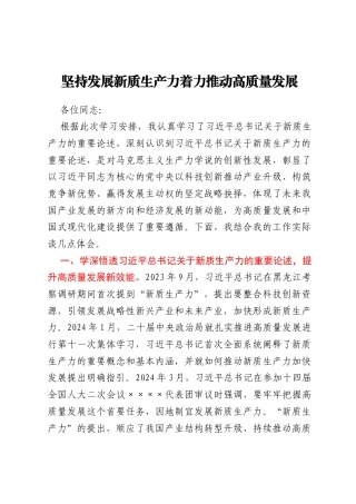坚持发展新质生产力着力推动高质量发展