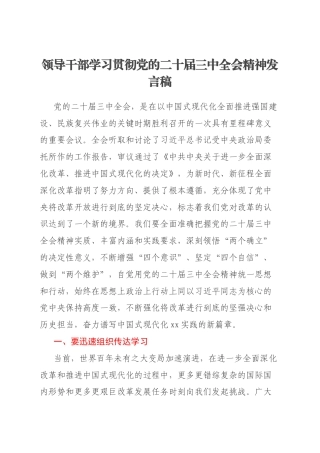 领导干部学习贯彻党的二十届三中全会精神发言稿