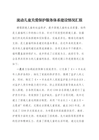 流动儿童关爱保护服务体系建设情况汇报