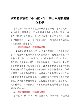 破解基层治理“小马拉大车”突出问题推进情况汇报
