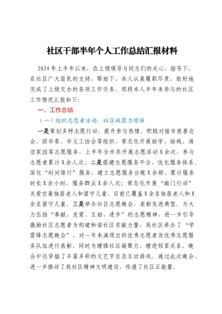 社区干部半年个人工作总结汇报材料