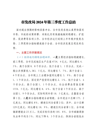 市发改局2024年第三季度工作总结