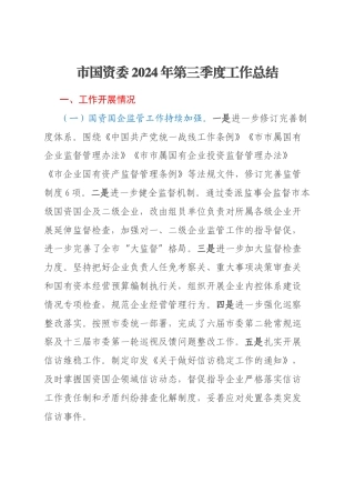 市国资委2024年第三季度工作总结