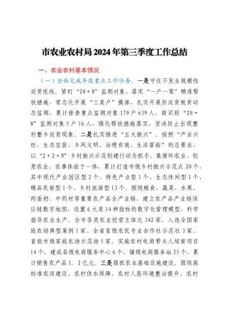市农业农村局2024年第三季度工作总结