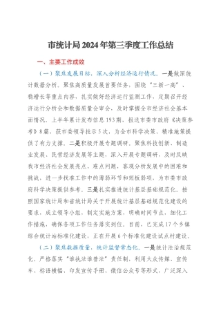 市统计局2024年第三季度工作总结