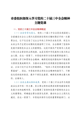 市委组织部深入学习党的二十届三中全会精神主题党课