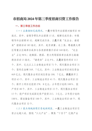 市招商局2024年第三季度招商引资工作报告