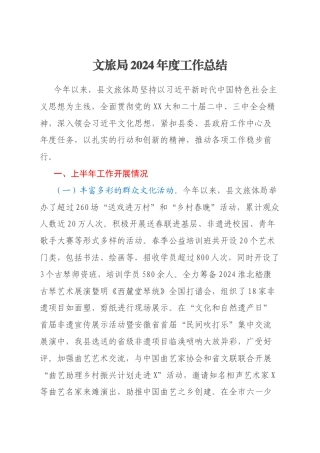 文旅局2024年度工作总结