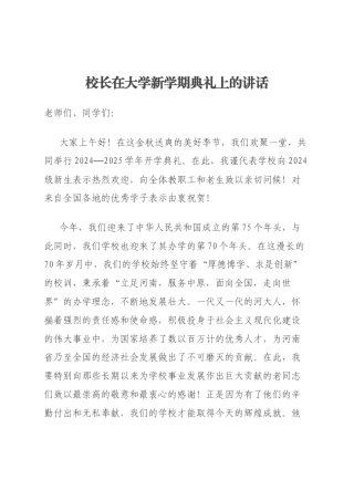 校长在大学新学期典礼上的讲话