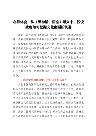 心得体会：从《黑神话：悟空》爆火中，浅谈政府如何把握文化出圈新机遇
