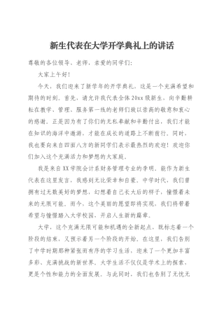 新生代表在大学开学典礼上的讲话