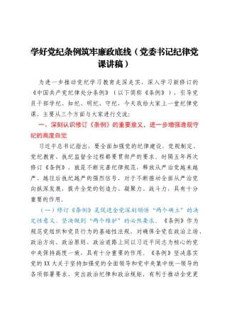 学好党纪条例筑牢廉政底线（党委书记纪律党课讲稿）