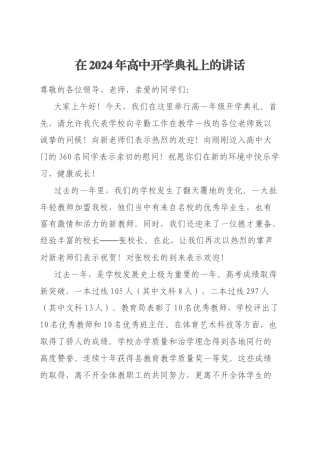 在2024年高中开学典礼上的讲话