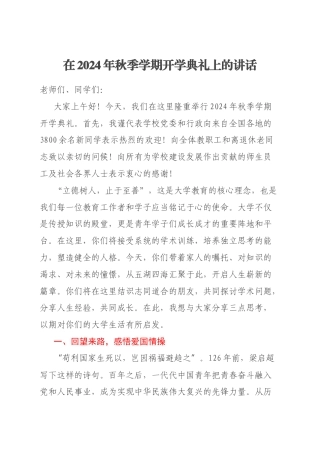 在2024年秋季学期开学典礼上的讲话
