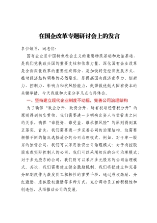 在国企改革专题研讨会上的发言