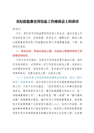 在纪检监察宣传信息工作座谈会上的讲话