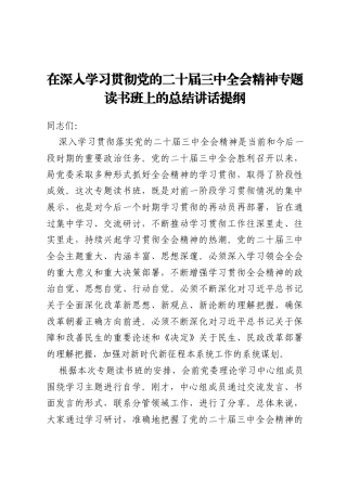 在深入学习贯彻党的二十届三中全会精神专题读书班上的总结讲话提纲