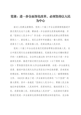 党课：进一步全面深化改革，必须坚持以人民为中心