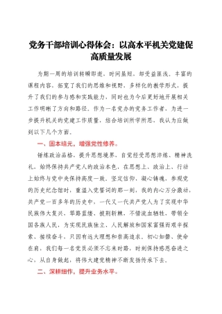 党务干部培训心得体会：以高水平机关党建促高质量发展