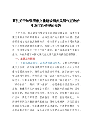 某县关于加强清廉文化建设涵养风清气正政治生态工作情况的报告