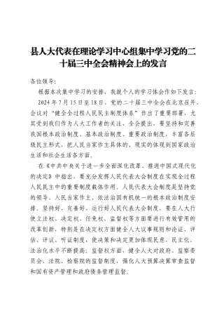 县人大代表在理论学习中心组集中学习党的二十届三中全会精神会上的发言