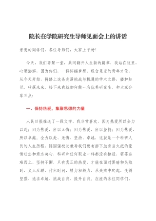 院长在学院研究生导师见面会上的讲话