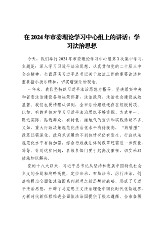 在2024年市委理论学习中心组上的讲话：学习法治思想