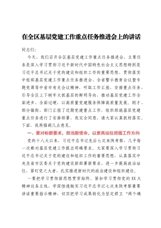 在全区基层党建工作重点任务推进会上的讲话