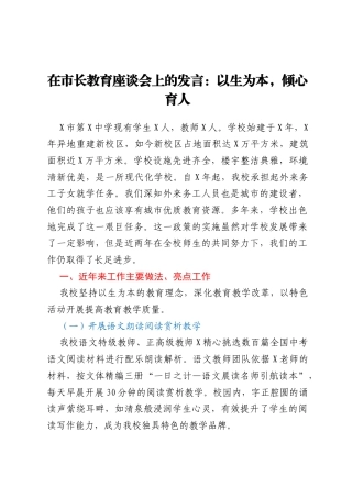 在市长教育座谈会上的发言：以生为本，倾心育人