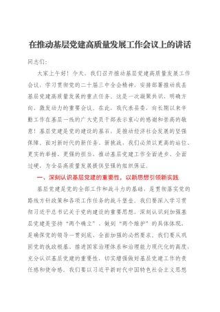 在推动基层党建高质量发展工作会议上的讲话