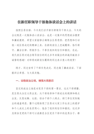 在新任职领导干部集体谈话会上的讲话