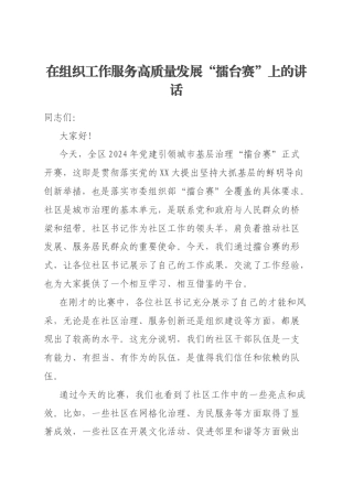 在组织工作服务高质量发展“擂台赛”上的讲话