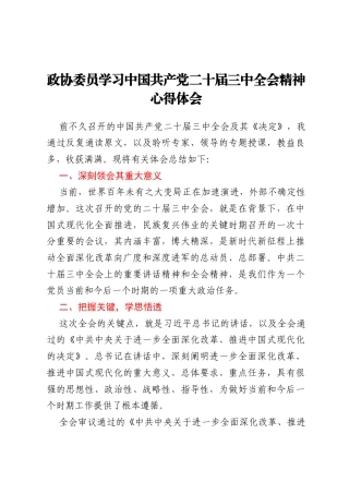 政协委员学习中国共产党二十届三中全会精神心得体会
