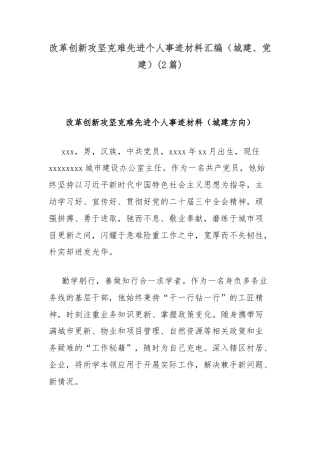 (2篇)改革创新攻坚克难先进个人事迹材料汇编（城建、党建）
