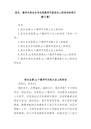 (7篇)校长、教师代表在全市庆祝教师节座谈会上的讲话材料汇编