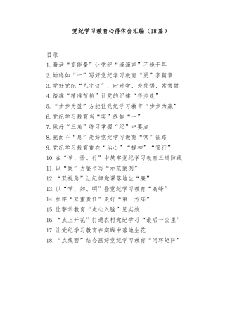 (18篇)党纪学习教育心得体会汇编