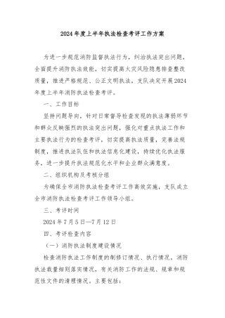 2024年度上半年执法检查考评工作方案