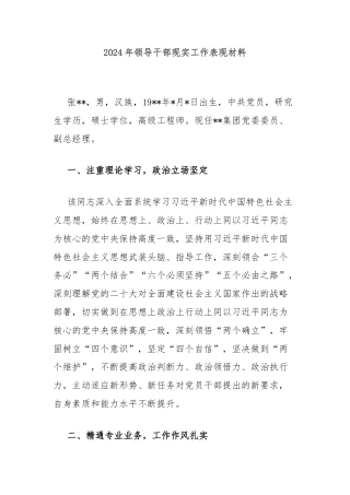 2024年领导干部现实工作表现材料