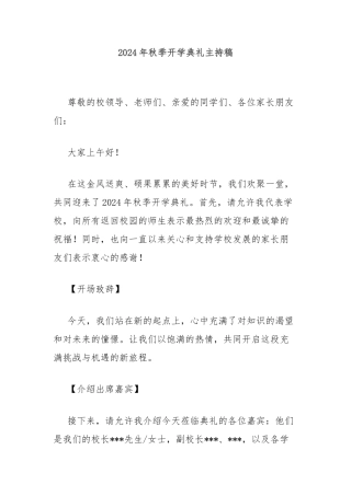 2024年秋季开学典礼主持稿