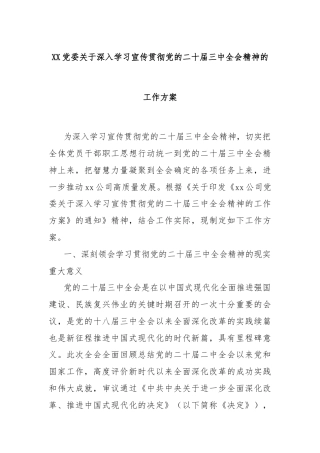 XX党委关于深入学习宣传贯彻党的二十届三中全会精神的工作方案