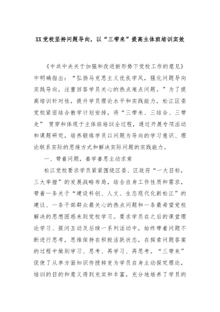 XX党校坚持问题导向，以“三带来”提高主体班培训实效