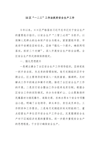 XX区“一二三”工作法抓好安全生产工作