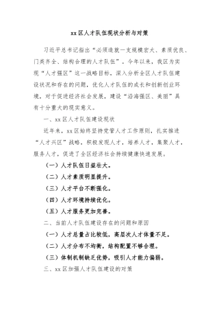 xx区人才队伍现状分析与对策