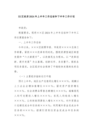 XX区政府2024年上半年工作总结和下半年工作计划