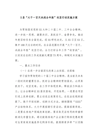 X县“大干一百天决战全年胜”攻坚行动实施方案