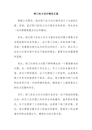 部门权力运行情况汇报