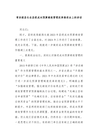 常务副县长在县级成本预算绩效管理改革推进会上的讲话
