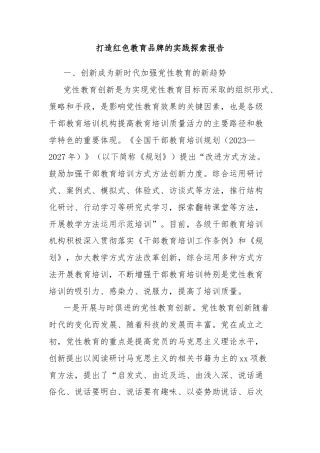 打造红色教育品牌的实践探索报告