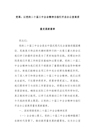 党课：以党的二十届三中全会精神为指引开启办公室高质量发展新篇章