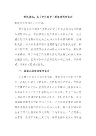 党课讲稿：在斗争实践中不断砥砺理想信念